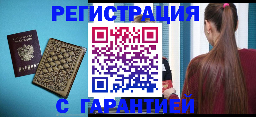 прописка гарантия в Белокурихе